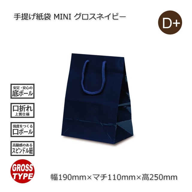 MINI（190×110×250）グロスネイビー 手提げ紙袋【送料無料/代引不可