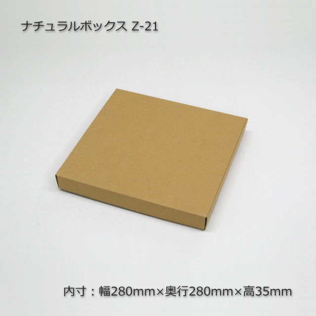 Z-21（内寸280×280×35）ナチュラルボックス（10枚/束） の通販｜梱包名人