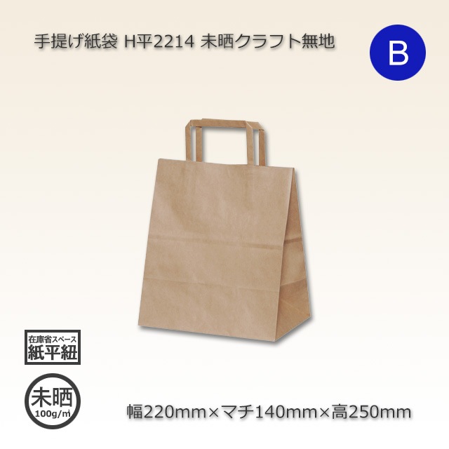 H平2214（220×140×250）未晒クラフト無地 手提げ紙袋【送料無料/代引