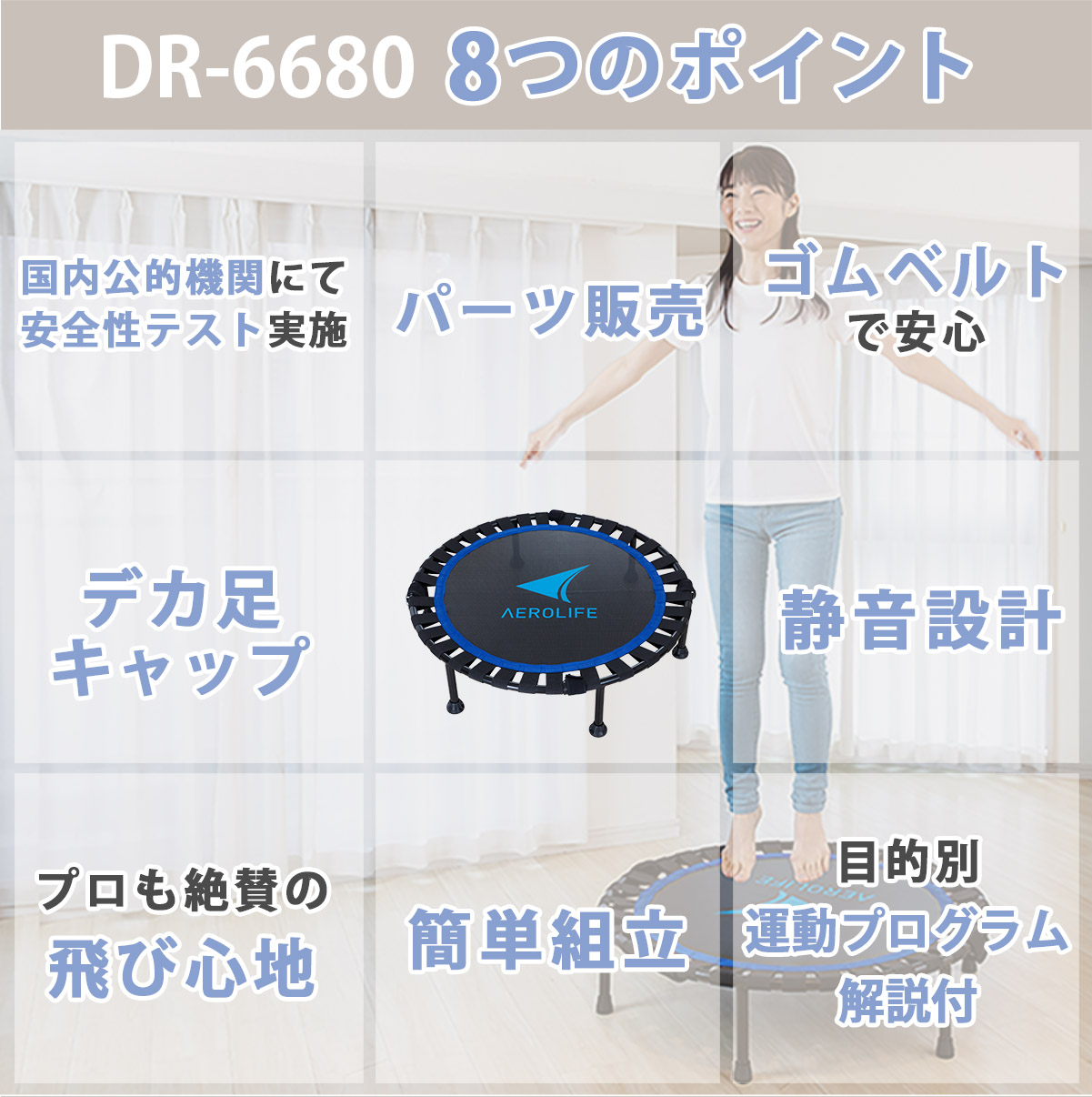 ホームジャンピングD ゴムベルト│DR6680│エアロライフ公式