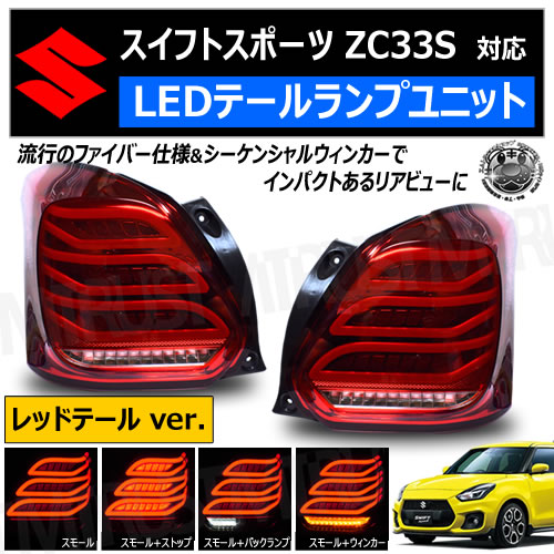 スイフトスポーツ ZC33S 対応 LED テールランプ ユニット レッドテール