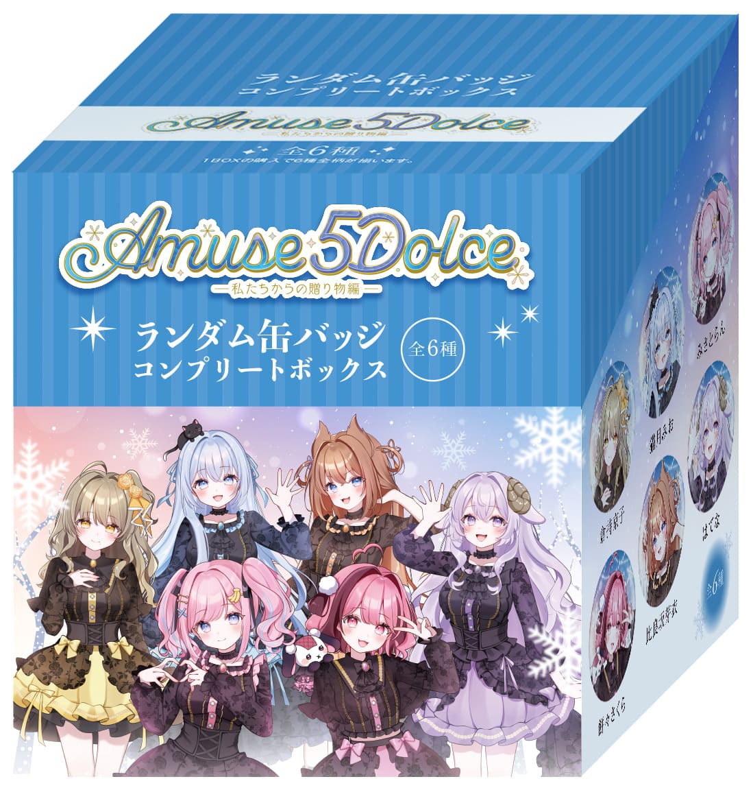 あみゅどる Amuse 5 Dolce!!~私たちからの贈り物編~』ランダム缶バッジ