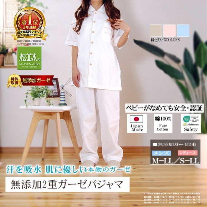 松並木 涼しい2重ガーゼ半袖前開きガーゼパジャマ』綿100％無添加