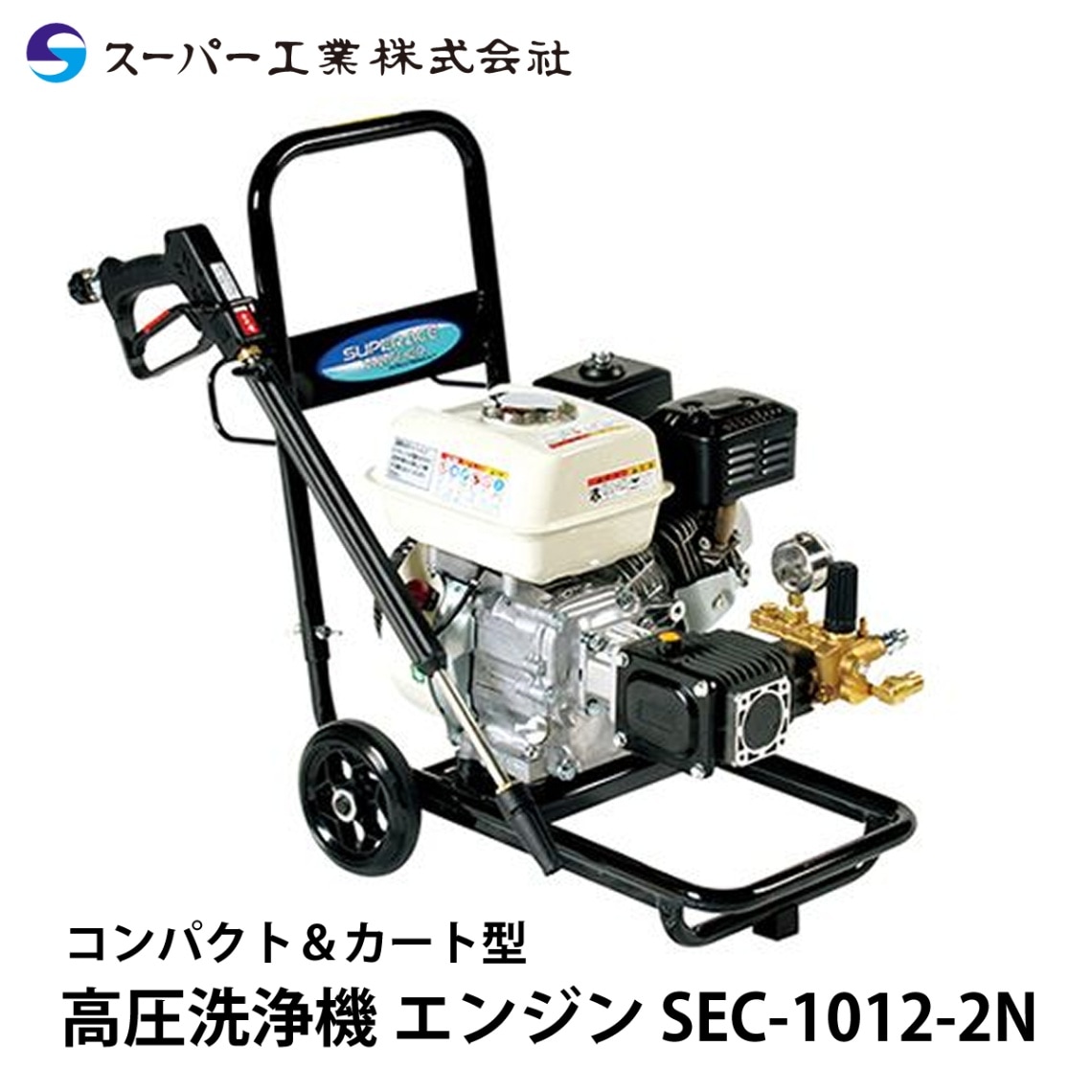 スーパー工業 高圧洗浄機 エンジン SEC-1310-2N2 NAMBU SHOP
