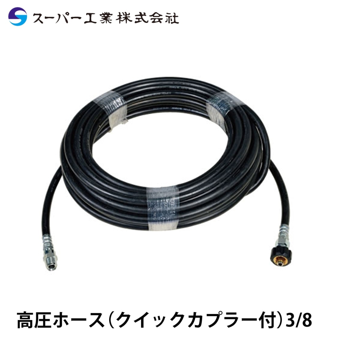 スーパー工業 高圧ホース (クイックカプラ付) 3/8 NAMBU SHOP