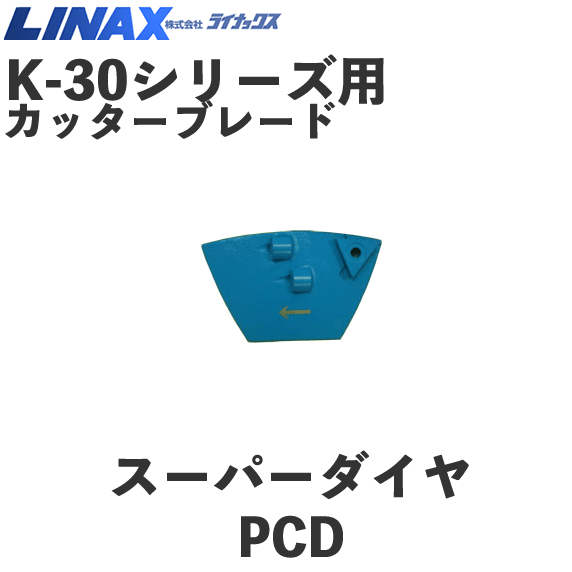 ライナックス K-30シリーズ用 スーパーダイヤPCD (3個入) NAMBU SHOP