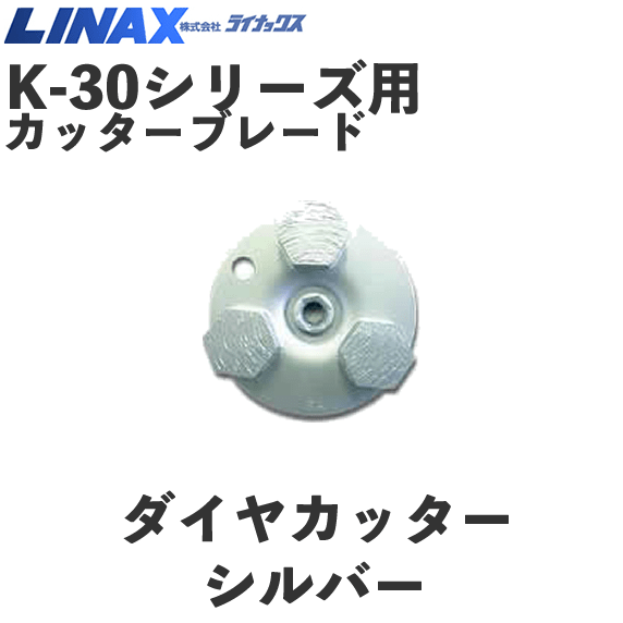 ライナックス K-30シリーズ用 ダイヤカッターブルー (3個入) NAMBU SHOP
