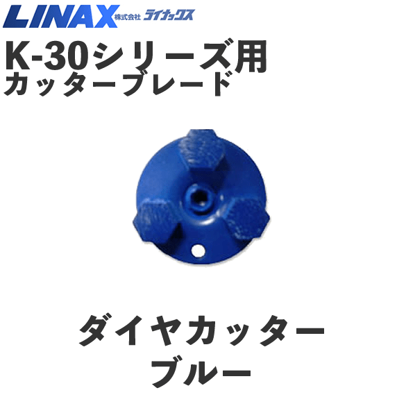 ライナックス K-30シリーズ用 ダイヤカッターブルー (3個入) NAMBU SHOP