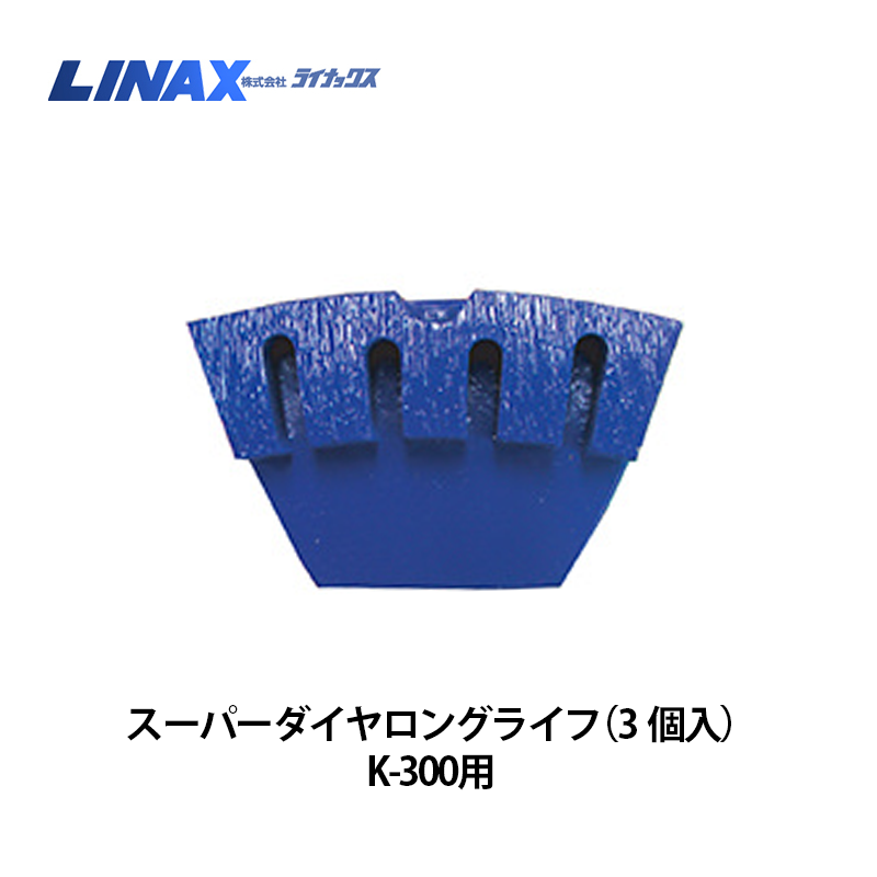 ライナックス K-300シリーズ用 スーパーダイヤロングライフ（3個入
