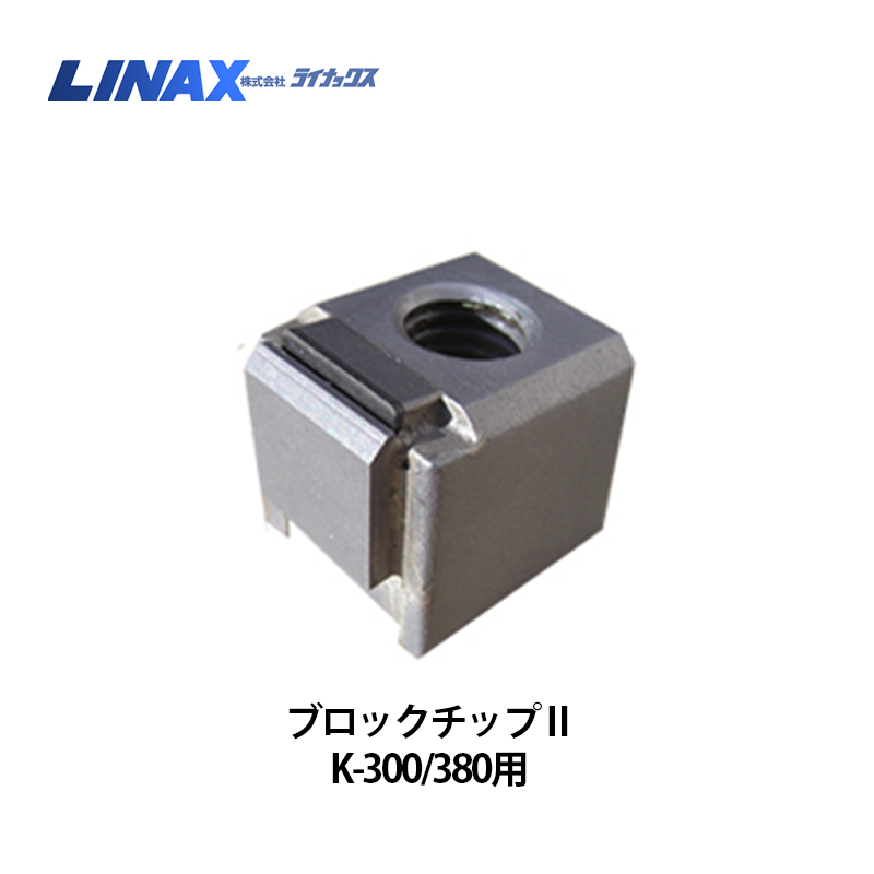 ライナックス K-300シリーズ/K-380用 ブロックチップⅡ（6個入） NAMBU
