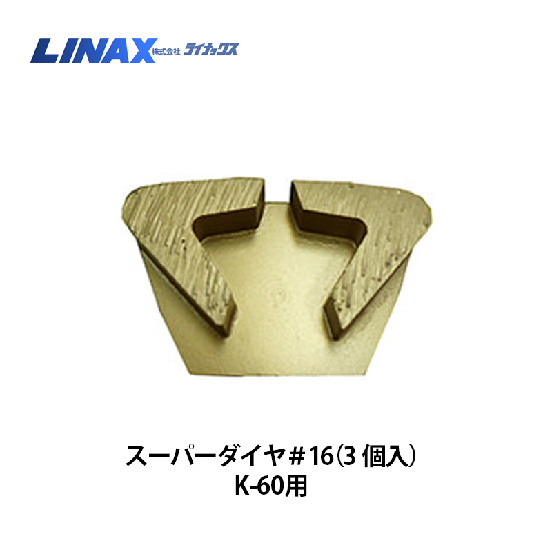 ライナックス K-60シリーズ用 スーパーダイヤ＃16（3個入） NAMBU SHOP