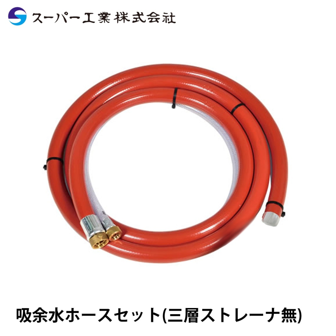 スーパー工業 吸余水ホースセット(三層ストレーナ無) NAMBU SHOP