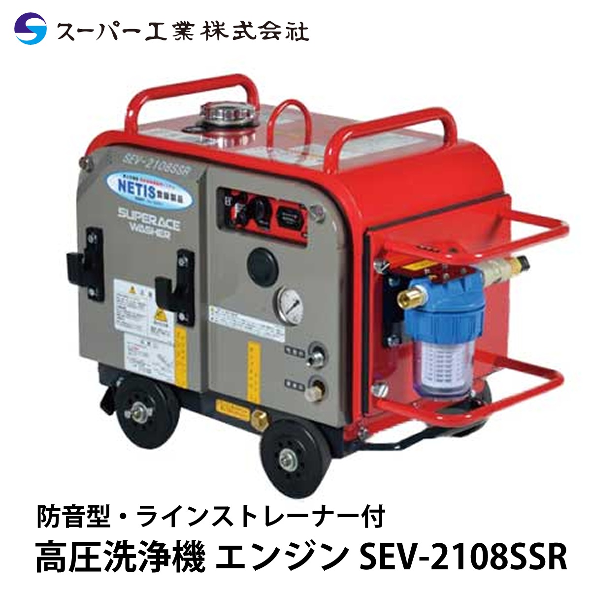 スーパー工業 高圧洗浄機 エンジン 防音型 SEV-2108SSR ライン