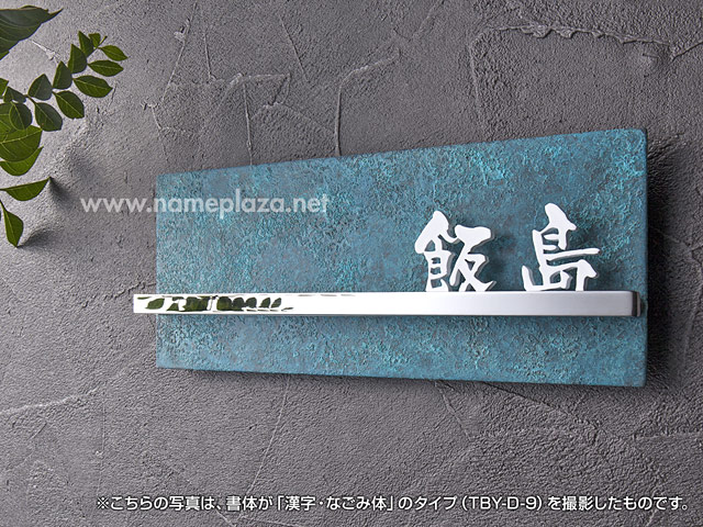 表札 高岡銅器 切り文字 TBY-D-12（ステンレス）（銅板・錆び仕上げ＋