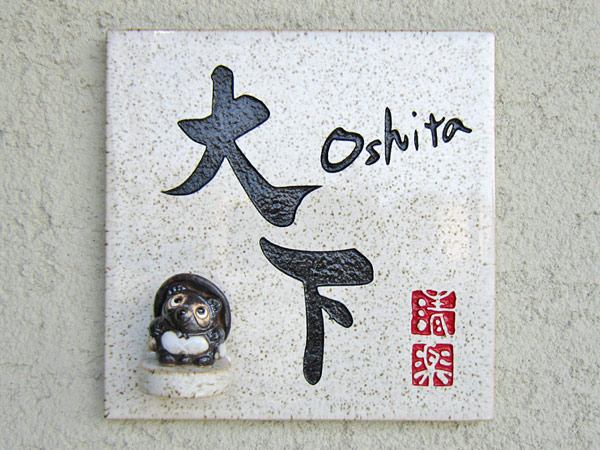 表札 信楽S-2T-587 （たぬきのマスコット付き）信楽焼 焼き物表札 W150