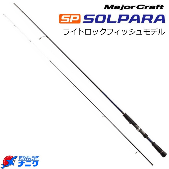 メジャークラフト ソルパラ ライトロックフィッシュモデル SPX-S762UL
