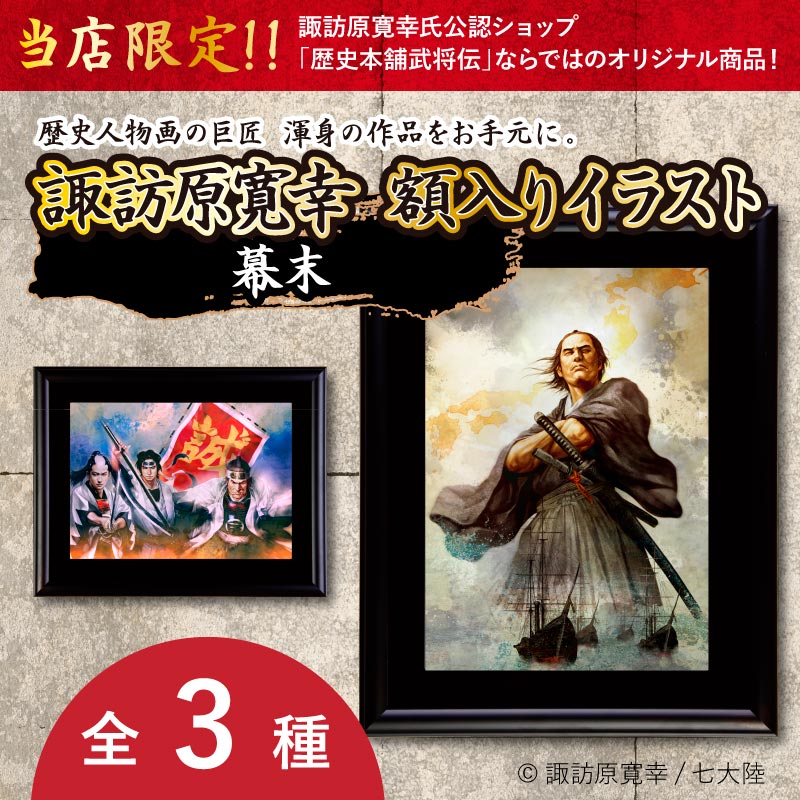 諏訪原寛幸イラストグッズ,アート | 歴史本舗 武将伝