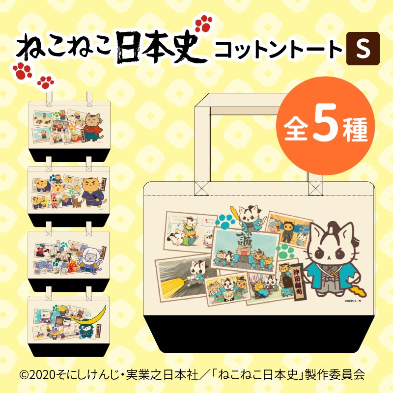 ねこねこ日本史】ビッグトートバッグ（全3種） | 歴史キャラクター