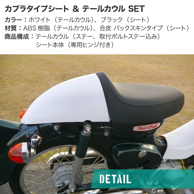 アウトスタンディングモーターサイクル｜カブラタイプシート & テール