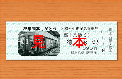 303号引退記念乗車券（郡上八幡～徳永） | 乗 車 券 等 | 長良川鉄道