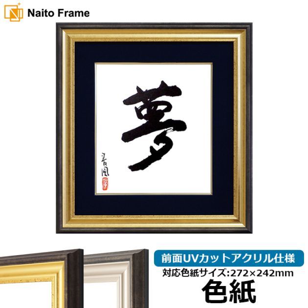 色紙額 K-80 普通色紙サイズ（272×242mm） 紺/エンジ/ベージュ 大仙