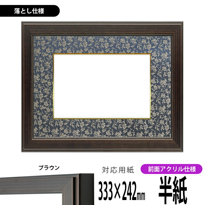 書道額 130型/ブラウン 書道半紙（333×242mm） 前面UVカットアクリル