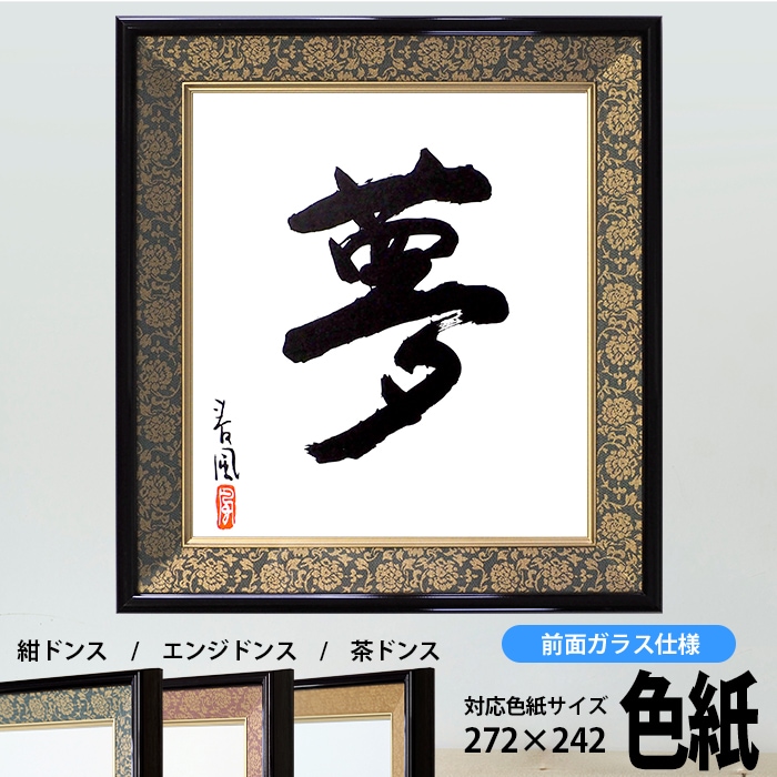 色紙額 4911 普通色紙サイズ（272×242mm） 紺/エンジ /茶 緞子柄 大額