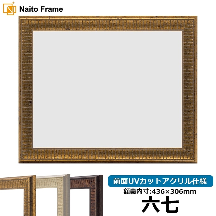 賞状額縁 8143 六七（436×306mm） ゴールド/アイボリー/ブラウン 前面