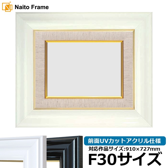 油絵額縁 681/白 F30号（910×727mm） 前面UVカットアクリル仕様
