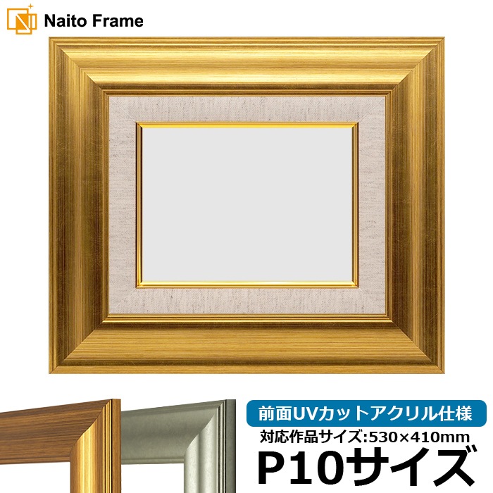 油絵額縁 8120/ゴールド P10号（530×410mm） 前面UVカットアクリル仕様