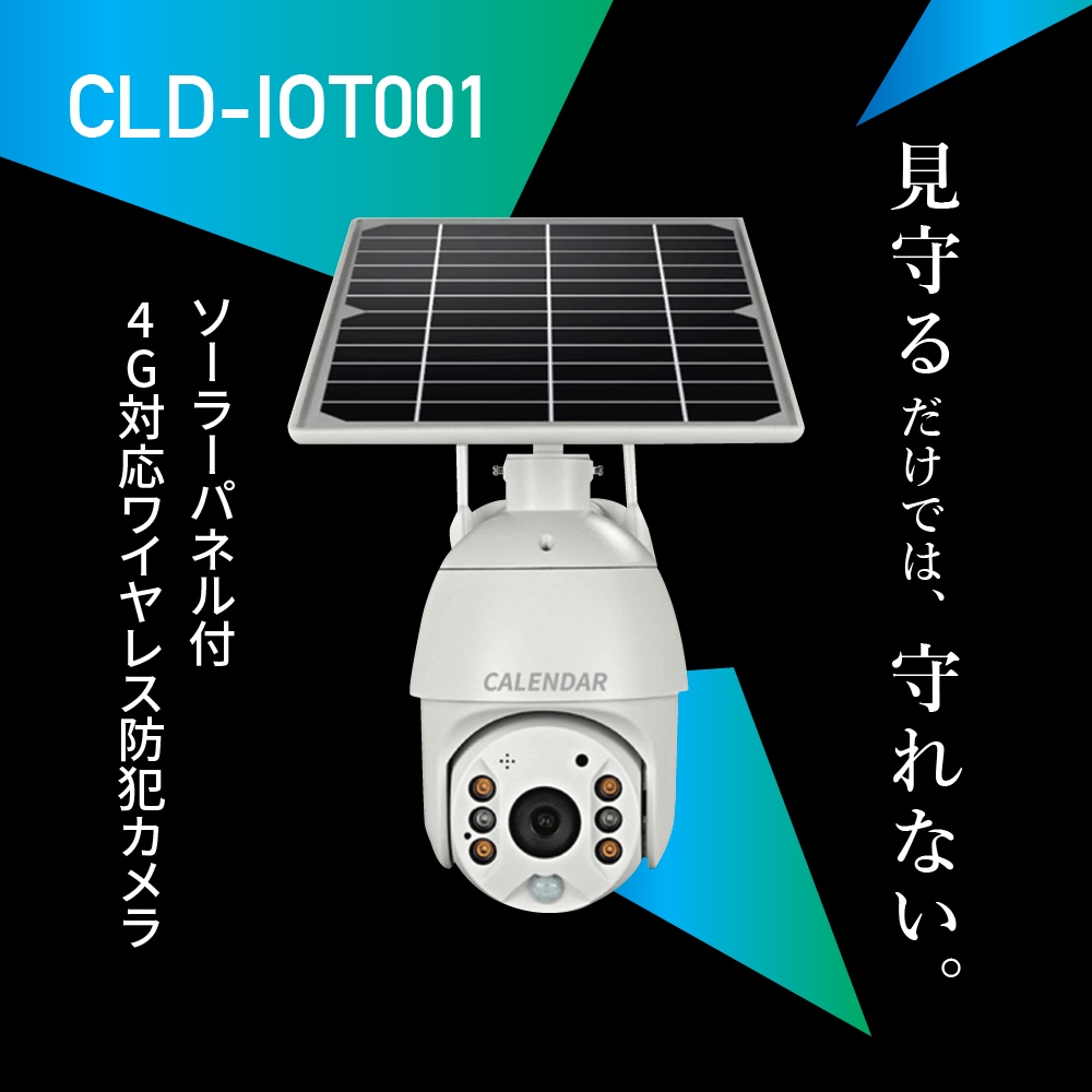 電源・WIFI工事不要 4G通信対応ソーラーパネル付き屋外型遠隔防犯カメラ