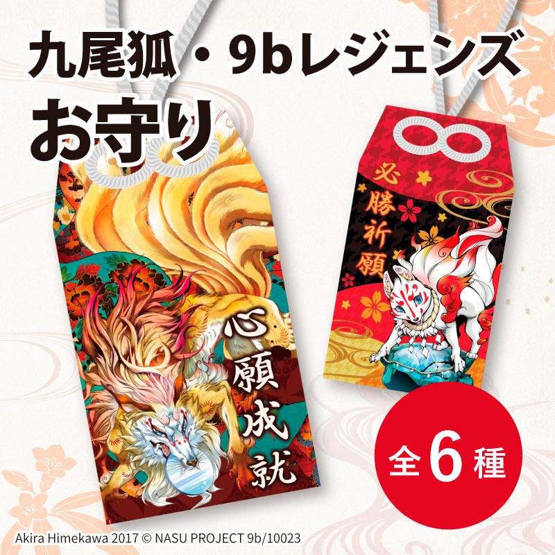 お守り【全6種】 | PROJECT9bグッズ | PROJECT9bオンライン