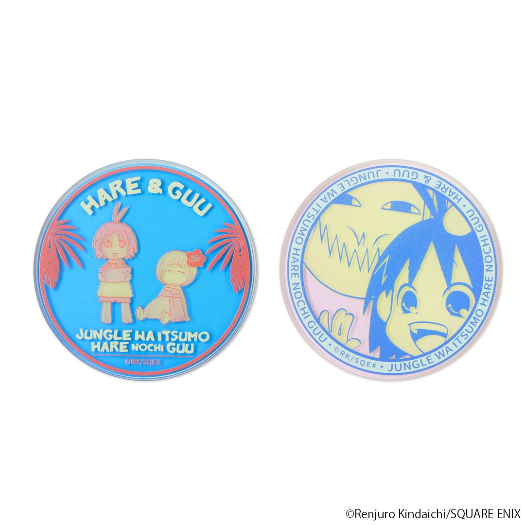 ジャングルはいつもハレのちグゥ アクリルコースターセット | 特集から