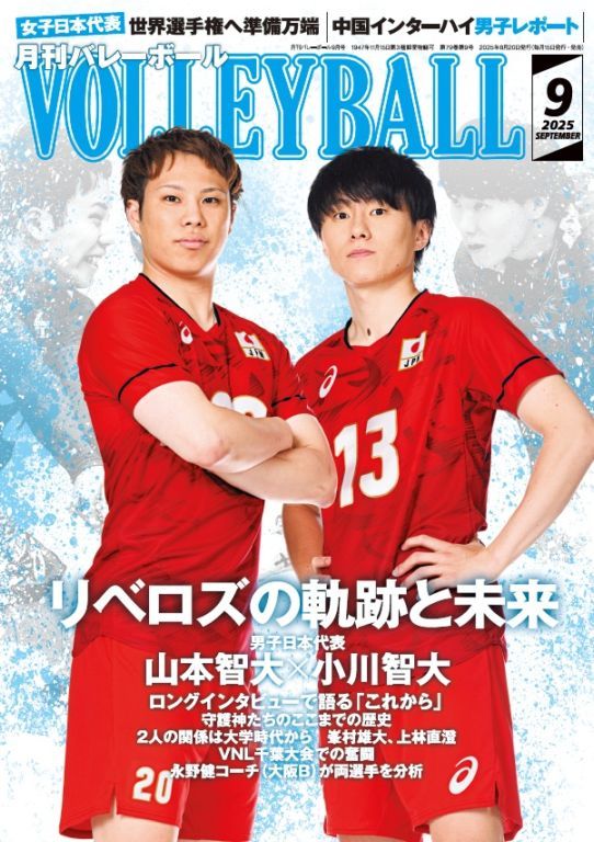 月刊バレーボール 2025年9月号