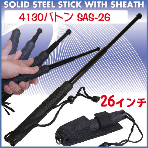4130鋼を使用した特殊警棒SAS-26 |アキバガレージ