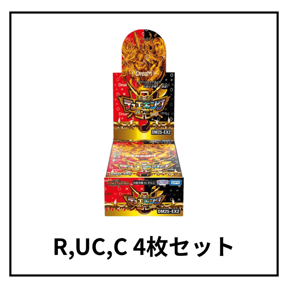 王道vs邪道 デュエキングWDreaM 2025 R,UC,C 4枚セット｜カード