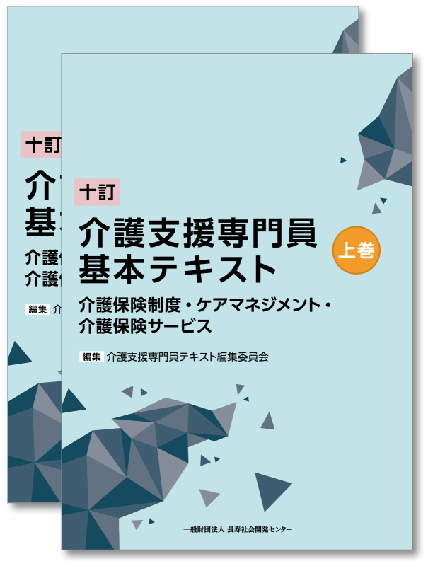 十訂 介護支援専門員基本テキスト | 長寿社会開発センター オンライン
