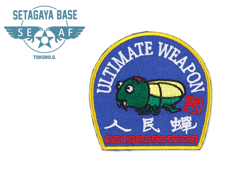 世田谷ベース アイロンワッペン Z / 人民蝉 ブルー | シューズ/雑貨