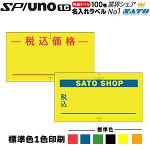 初版 】SATO SP用/uno1c用 共通ラベル 名入れ 黄ベタラベル SATO標準1
