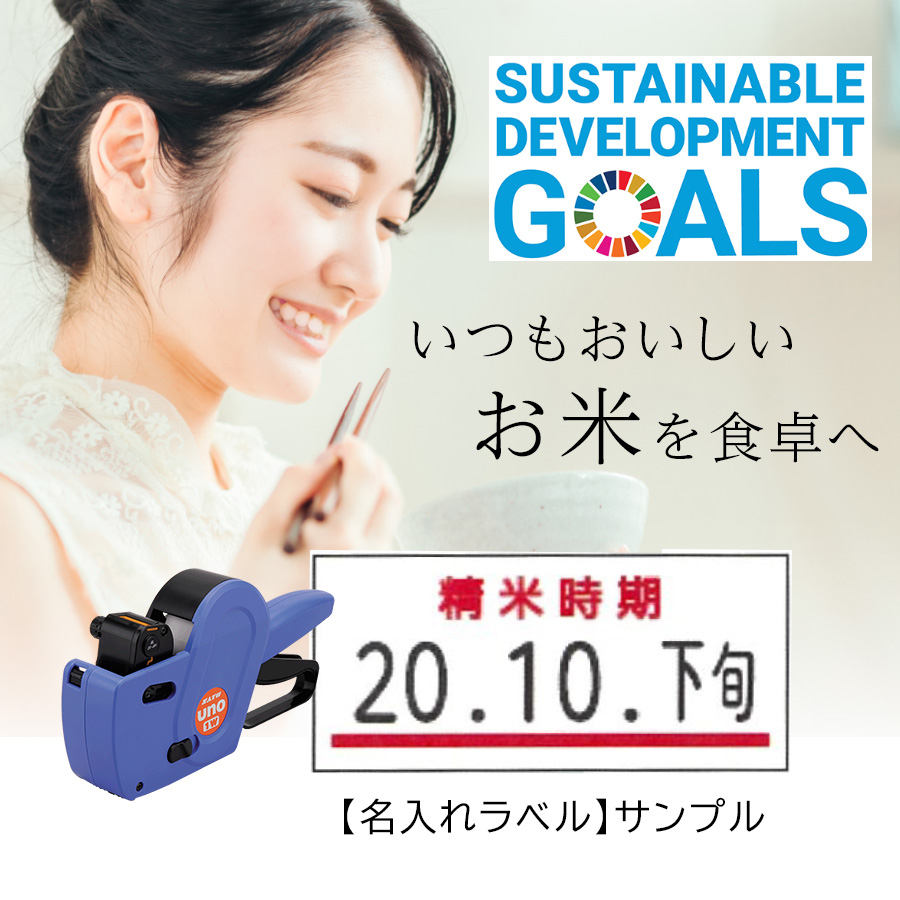 SATO ハンドラベラー uno1w 精米表示＆名入れラベルセット 初版代込