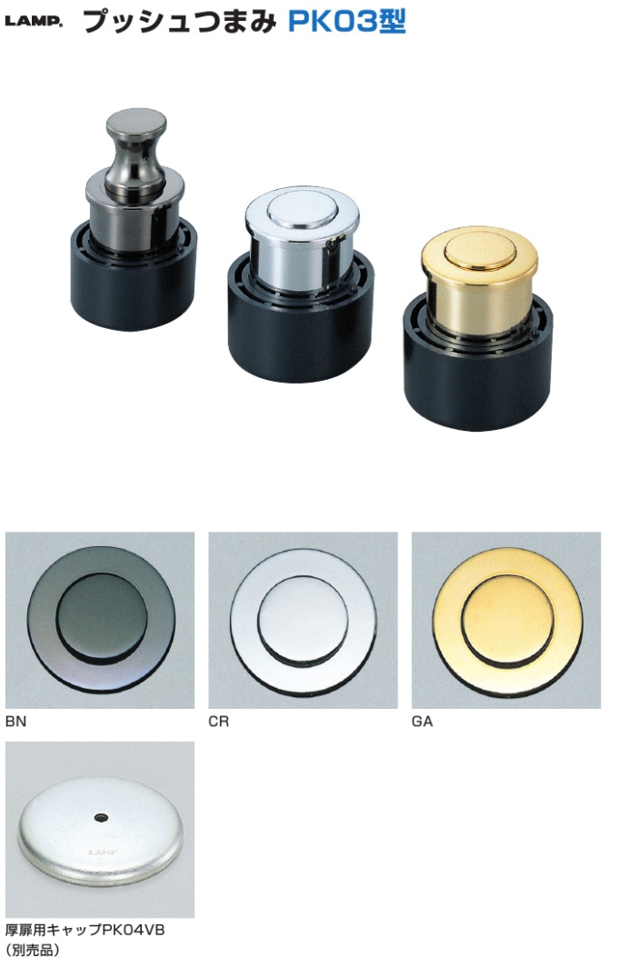 スガツネ工業/LAMP] プッシュつまみ PK03型