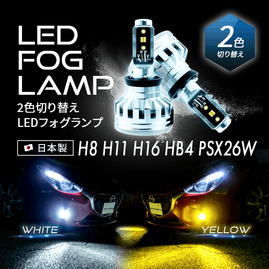 2色切り替えLEDフォグランプ H8/H11/H16/HB4/PSX26W 車検対応 光軸調整