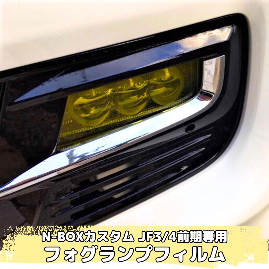 N-BOX CUSTOM JF3/JF4 前期専用 フォグランプフィルム 左右2点セット