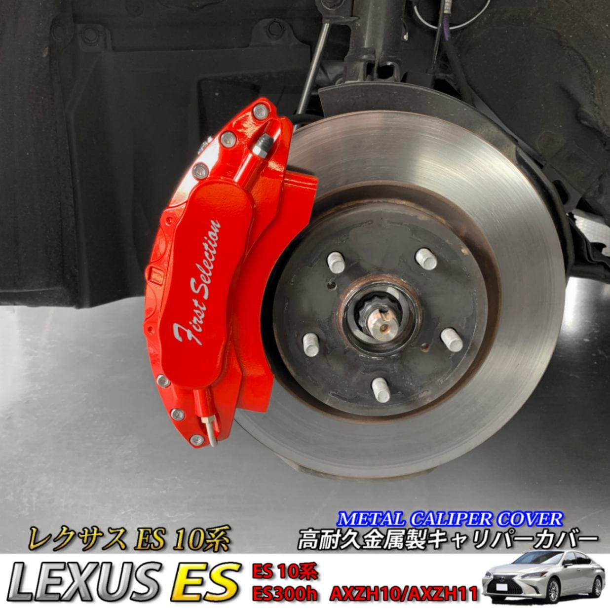 予約商品 レクサス車 ES300h用 高耐久金属製キャリパーカバーセット