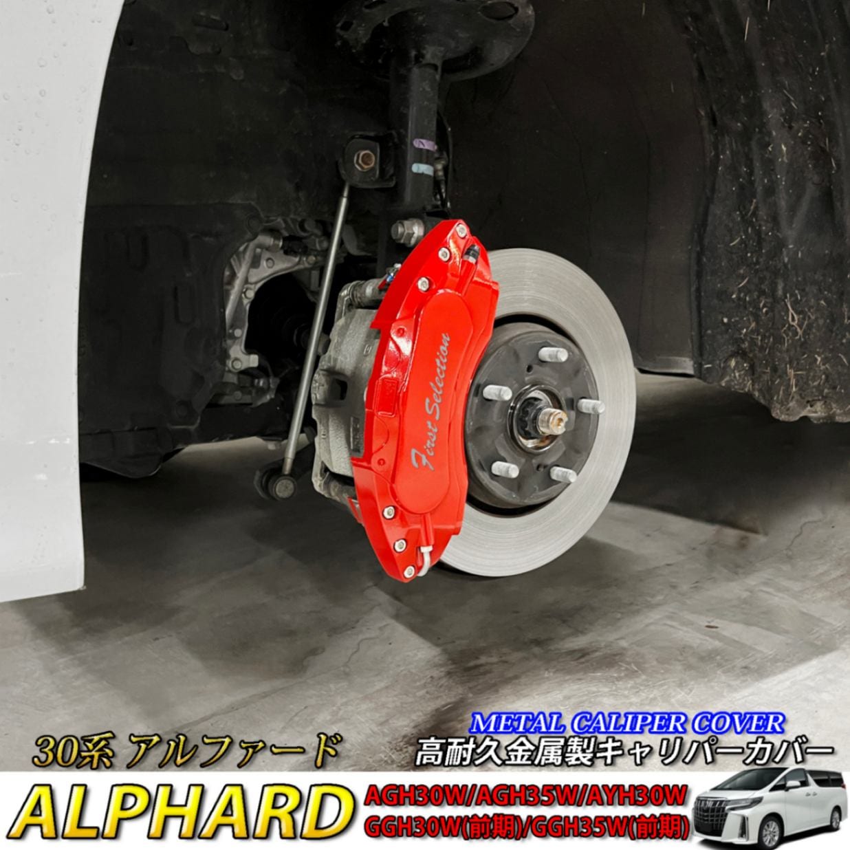 予約商品 トヨタ車 アルファード30系用 高耐久金属製キャリパーカバー