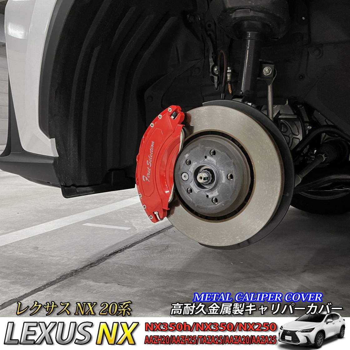 予約商品 レクサス車 NX20系用 高耐久金属製キャリパーカバーセット