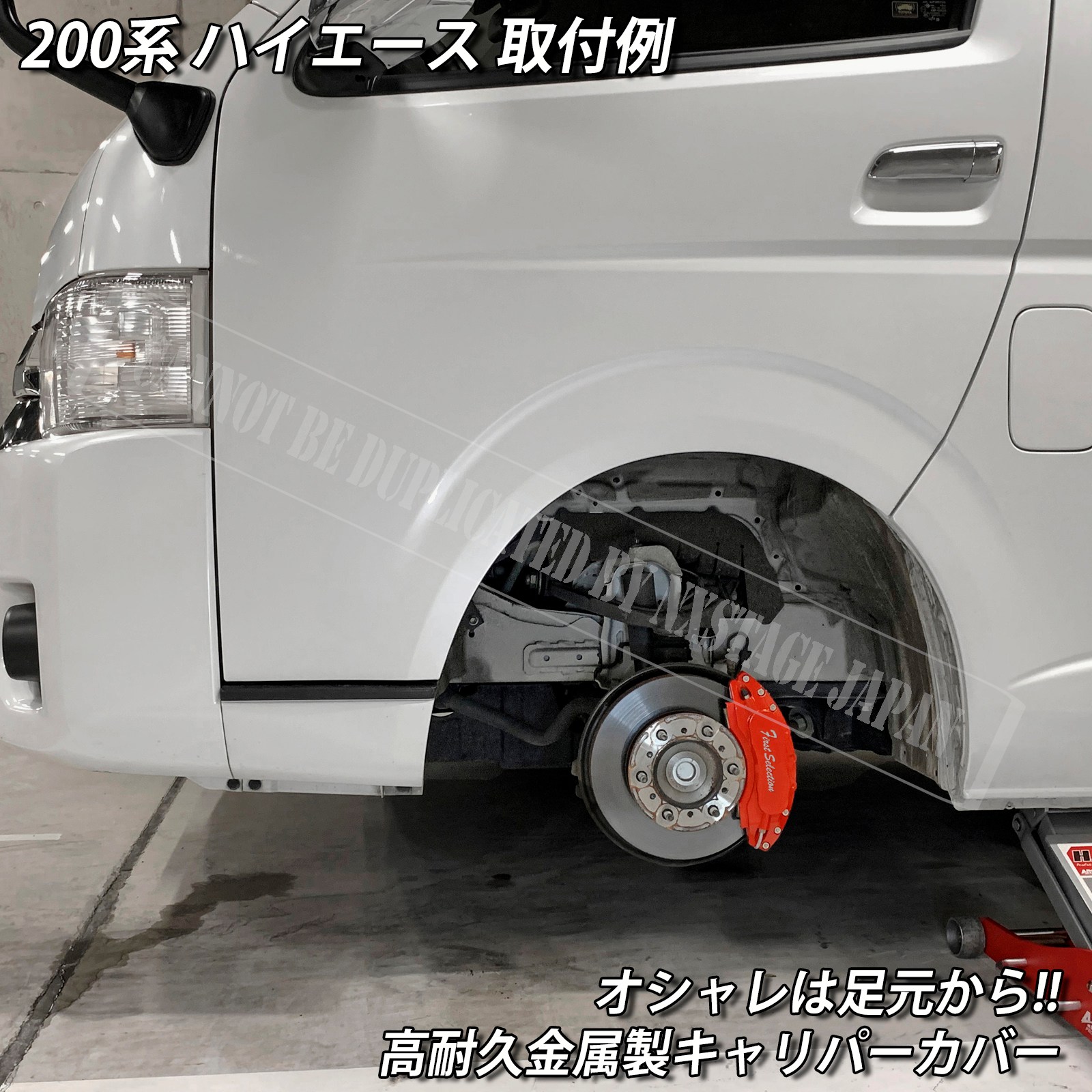予約商品 トヨタ車 ハイエース200系用 高耐久金属製キャリパーカバー