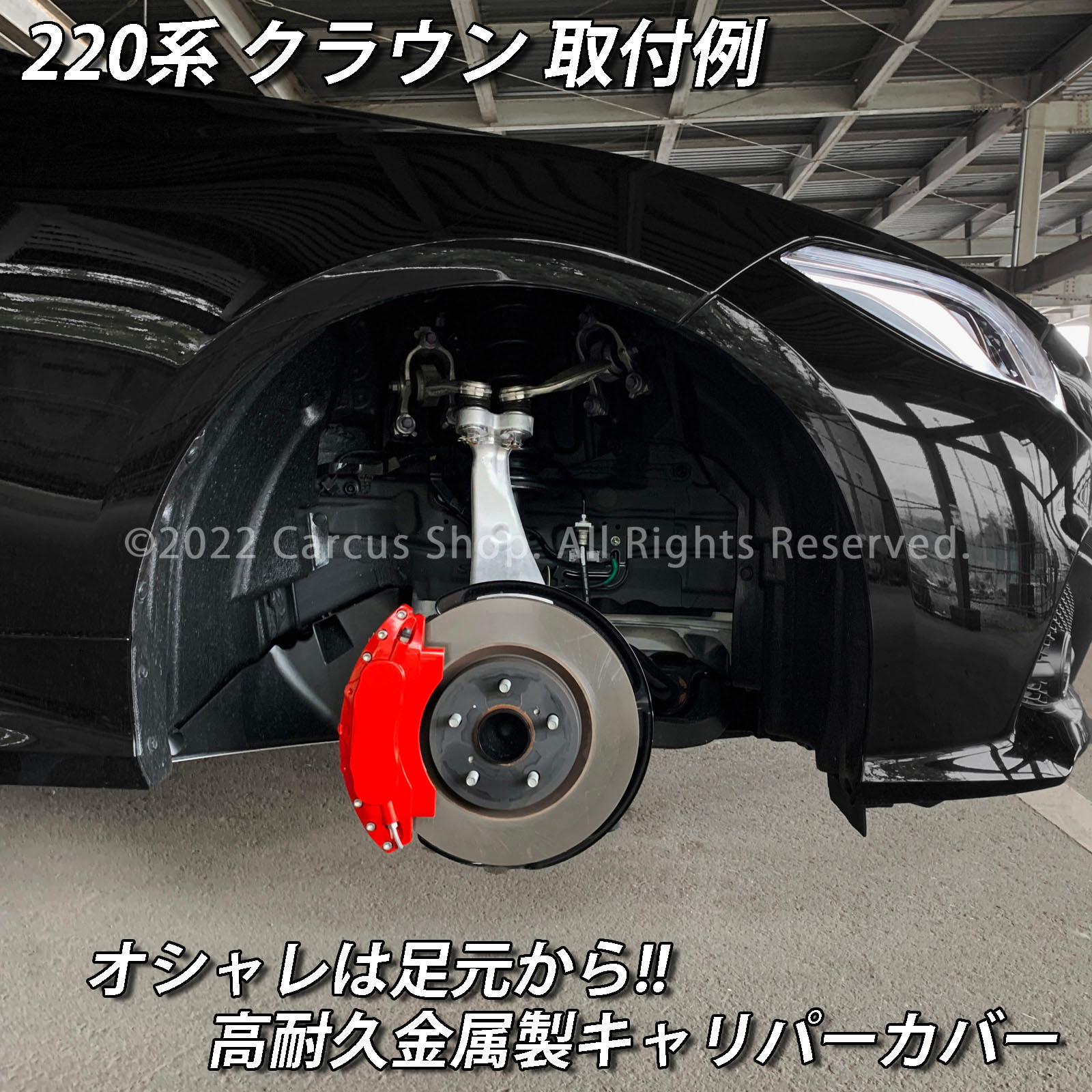予約商品 トヨタ車 クラウン220系用 高耐久金属製キャリパーカバー