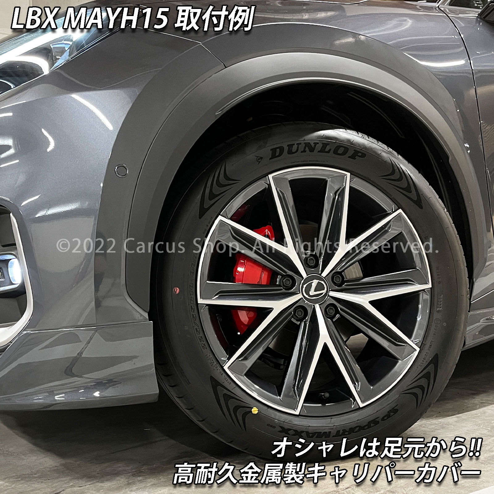 予約商品 レクサス車 LBX10系用 高耐久金属製キャリパーカバーセット