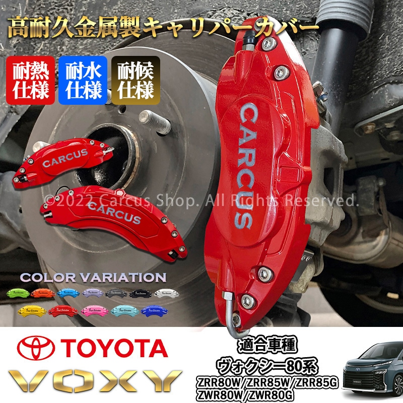 予約商品 トヨタ車 ヴォクシー80系用 高耐久金属製キャリパーカバー